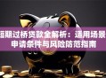 短期过桥贷款全解析：适用场景、申请条件与风险防范指南
