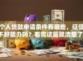 个人贷款申请条件有哪些，征信不好能办吗？看完这篇就清楚了！
