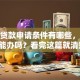 个人贷款申请条件有哪些，征信不好能办吗？看完这篇就清楚了！