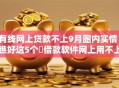 有线网上贷款不上9月圈内实情!瞧好这5个借款软件网上用不上 有线网上贷款不上9月圈内实情!瞧好这5个借款软件网上用不上