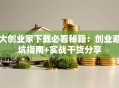 大创业家下载必看秘籍：创业避坑指南+实战干货分享