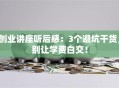 创业讲座听后感：3个避坑干货，别让学费白交！