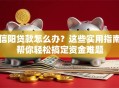 信阳贷款怎么办？这些实用指南帮你轻松搞定资金难题