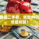 我准备买二手房，贷款80万怎么贷最划算？