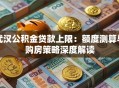 武汉公积金贷款上限：额度测算与购房策略深度解读