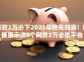 贷款2万必下2025年抢先知晓！顺便展示这5个网贷2万必批平台