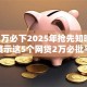 贷款2万必下2025年抢先知晓！顺便展示这5个网贷2万必批平台