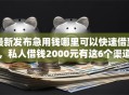最新发布急用钱哪里可以快速借到，私人借钱2000元有这6个渠道