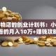 开宠物店的创业计划书：小白必看的月入10万+赚钱攻略