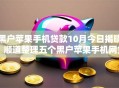 黑户苹果手机贷款10月今日揭晓！顺道整理五个黑户苹果手机网贷借钱软件