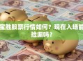 宝胜股票行情如何？现在入场能捡漏吗？