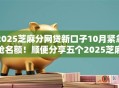 2025芝麻分网贷新口子10月紧急抢名额！顺便分享五个2025芝麻分网贷软件借钱口子