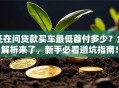 还在问贷款买车最低首付多少？全解析来了，新手必看避坑指南！