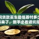 还在问贷款买车最低首付多少？全解析来了，新手必看避坑指南！