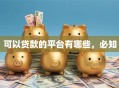 可以贷款的平台有哪些，必知