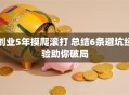 创业5年摸爬滚打 总结6条避坑经验助你破局
