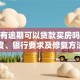 征信有逾期可以贷款买房吗？逾期程度、银行要求及修复方法一文说清