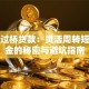 个人过桥贷款：灵活周转短期资金的秘密与避坑指南
