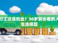 打工还是创业？30岁前必看的人生选择题