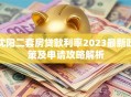 沈阳二套房贷款利率2023最新政策及申请攻略解析