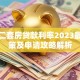 沈阳二套房贷款利率2023最新政策及申请攻略解析