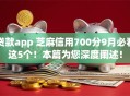 贷款app 芝麻信用700分9月必看这5个!本篇为您深度阐述! 贷款app 芝麻信用700分9月必看这5个!本篇为您深度阐述!