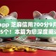 贷款app 芝麻信用700分9月必看这5个！本篇为您深度阐述！