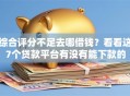 综合评分不足去哪借钱？看看这7个贷款平台有没有能下款的