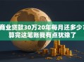 商业贷款30万20年每月还多少？算完这笔账我有点犹豫了