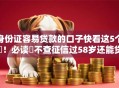 身份证容易贷款的口子快看这5个​！必读​不查征信过58岁还能贷款的平台
