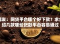 网友：网贷平台哪个好下款？求介绍几款哪些贷款平台容易通过