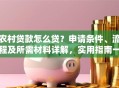 农村贷款怎么贷？申请条件、流程及所需材料详解，实用指南一看就明白