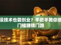 没技术也能创业？手把手教你低门槛赚钱门路