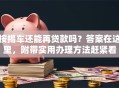 按揭车还能再贷款吗？答案在这里，附带实用办理方法赶紧看