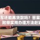 按揭车还能再贷款吗？答案在这里，附带实用办理方法赶紧看