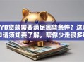 SYB贷款需要满足哪些条件？这些申请须知要了解，帮你少走很多弯路！