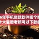 2026年手机贷款软件哪个好借？盘点十大靠谱老赖可以下款的口子