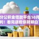 芝麻分公积金借款平台10月专业研判！看完这些你就明白了！