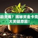 创业融资难？揭秘资金卡壳的五大关键原因！