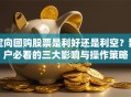 定向回购股票是利好还是利空？散户必看的三大影响与操作策略