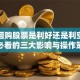 定向回购股票是利好还是利空？散户必看的三大影响与操作策略