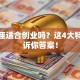 金牛座适合创业吗？这4大特质告诉你答案！