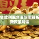 民间贷款利率合法范围解析及最新政策解读