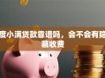 度小满贷款靠谱吗，会不会有隐藏收费