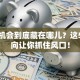 创业机会到底藏在哪儿？这5个方向让你抓住风口！