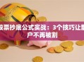 股票抄底公式实战：3个技巧让散户不再被割