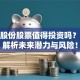 登云股份股票值得投资吗？深度解析未来潜力与风险！
