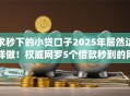 求秒下的小贷口子2025年居然这样做！权威网罗5个借款秒到的网贷app
