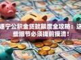 遂宁公积金贷款额度全攻略：这些细节必须提前摸清！
