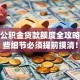 遂宁公积金贷款额度全攻略：这些细节必须提前摸清！